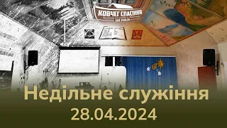 Недільне служіння, 28.04.2024