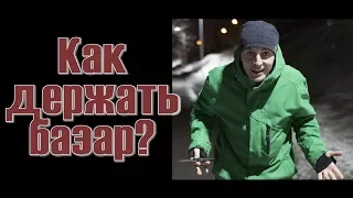 Как держать базар в разговоре. Советы Сиплого!