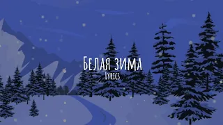 София Ротару - Белая зима (lyrics)