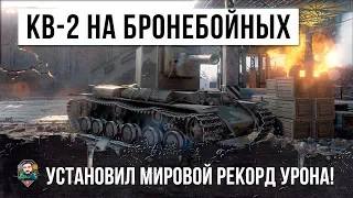 КВ-2 НА БРОНЕБОЙНЫХ СТАВИТ РЕКОРД УРОНА WOT, ТАКОГО Я ЕЩЕ НЕ ВИДЕЛ!