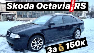 Покупка Skoda Octavia RS за 150.000₽, что с ней не так? #1