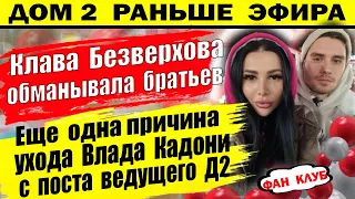 Дом 2 новости 5 января. Безверхова обманывала