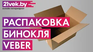 Распаковка — Бинокль Veber Sport БН 10x25