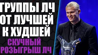 ОБЗОР ГРУПП ЛИГИ ЧЕМПИОНОВ. Скучный розыгрыш в ЛЧ 22/23. Группы от лучшей к худшей.