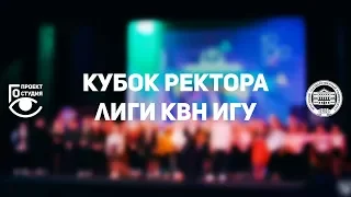 Кубок ректора Лиги КВН ИГУ 2018