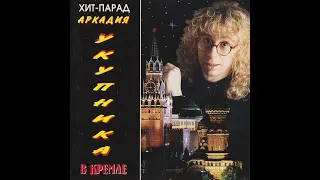 Хит-парад Аркадия Укупника в Кремле (1994)