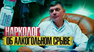 НАРКОЛОГ ОБ АЛКОГОЛЬНОМ СРЫВЕ | Что делать после срыва? Когда начинается алкогольный срыв?