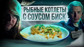 Рыбные котлеты с соусом биск // Выпуск #20.