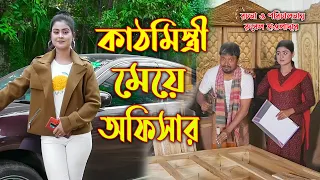 কাঠমিস্ত্রীর মেয়ে অফিসার । Onudhobon। অথৈ ও রুবেল হাওলাদার। Bangla Natok । Music Bangla TV