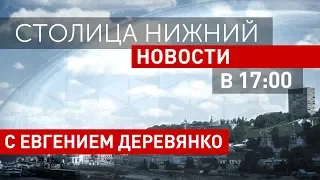 «Столица Нижний»: выпуск новостей 1 февраля 2018 года