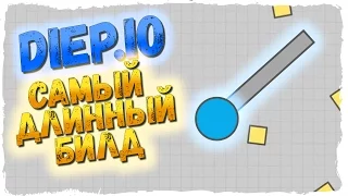 Diep.io ОБНОВЛЕНИЕ ► ТОП 1 БИЛД АССАСИН ► САМЫЙ ДЛИННЫЙ БОЛТ