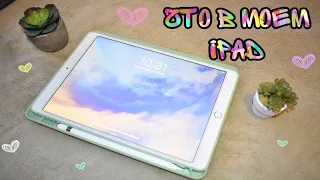 ЧТО В МОЕМ iPad