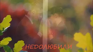 НЕДОЛЮБИЛИ - АЛЕКСЕЙ БРЯНЦЕВ И ВЛАДА ВЕРШИНИНА