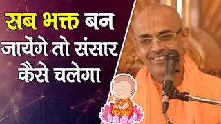 सब भक्त बन जायेंगे तो संसार कैसे चलेगा || HG Mohanrupa Prabhu