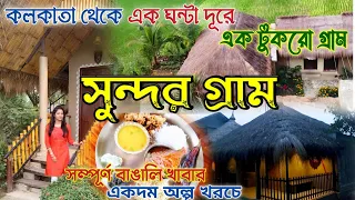 শহরের কাছেই গ্রামের পরিবেশ | Sundargram Resort Kolkata | One Day Trip From Kolkata | 2024