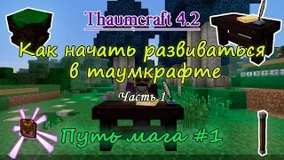 Путь мага #1. Thaumcraft 4.2 - с чего начинать. Как начать развиваться в таумкрафт. Часть 1