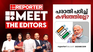 പരാതി പഠിച്ച് കഴിഞ്ഞില്ലേ? |  Meet The Editors