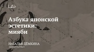 Лекция «Азбука японской эстетики: мияби» / Наталья Демкина