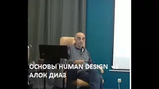 Основы HUMAN DESIGN Алокананд Диаз (Испания) ч1