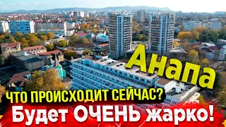 #Анапа ОЧЕНЬ ТЕПЛО! ЧТО ПРОИСХОДИТ НА КУРОРТЕ СЕЙЧАС? ПОКАЗЫВАЮ ВСЮ ПРАВДУ! НОВЫЕ ПАРКИ И ЖК