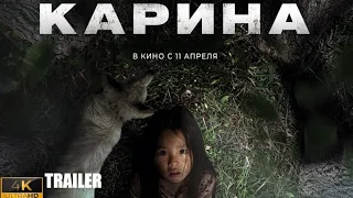 Карина - Официальный трейлер 2024 4K