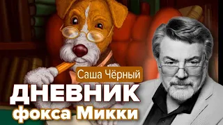 Дневник фокса Микки. Саша Чёрный. Читает А. Ширвиндт