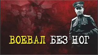 Вот так воевал без ног - Алексей Маресьев I Великая Отечественная война I Военные истории