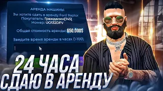 24 ЧАСА СДАЮ АВТО В АРЕНДУ НА GTA 5 RP! ЗАРАБОТОК ЛЁЖА НА ДИВАНЕ!