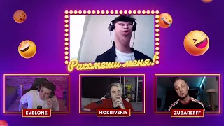 ШОУ "РАССМЕШИ МЕНЯ" С ЭВЕЛОНОМ,МОКРИВСКИМ И ЗУБАРЕВЫМ