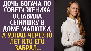 Дочь миллионера по совету жениха оставила сына в доме малютки, а узнав через 10 лет кто его забрал