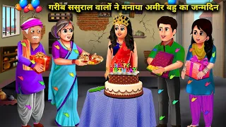 गरीब ससुराल वालों ने मनाया अमीर बहू का जन्मदिन | Garib Sasural Walo Ne Manaya Amir Bahu Ka Janamdin