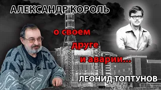 Александр Король. О своем друге и аварии...