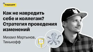 Как не навредить себе и коллегам — Михаил Мартынов, Тинькофф