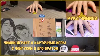 Чимин играет в карточные игры с Чонгуком и его братом в доме его брата!? Новый анализ Чигуки