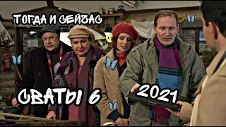 Сериал Сваты-6 / Актеры "Тогда и Сейчас"