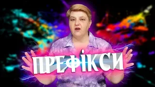 ПРЕФІКСИ | УКРАЇНСЬКА МОВА 5 КЛАС