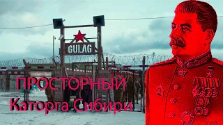 Просторный / Каторга Сибири