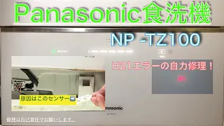 Panasonicの食洗機（NP-TZ100）がエラー「H21」で機能停止！自己責任で完璧修理！？