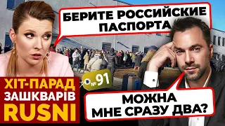 🤡«ЭТО МЫ ВСЕ ЗАМУТИЛИ С ПАСПОРТАМИ» - Скабеева ПРОГОВОРИЛАСЬ в эфире - хит-парад зашкваров #91