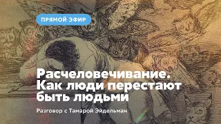 Расчеловечивание. Как люди перестают быть людьми