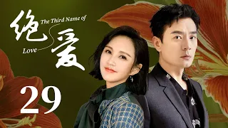 【美女律師愛上擁有前任心臟的霸道總裁，上演換心之戀】《絕愛 The Third Name of Love》EP29 | 都市 愛情 | 張歆藝 李光潔 | 第三種愛情 | KUKAN Drama