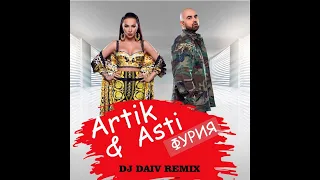 ARTIK & ASTI - Фурия (DJ DAIV REMIX)