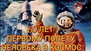 60 лет первому полету человека в космос. День космонавтики. 12 апреля 2021