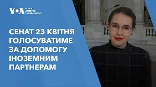 Сенат США 23 квітня голосуватиме за допомогу іноземним партнерам, зокрема Україні