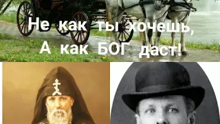 Не как ты хочешь, а как БОГ даст! Из жизни преподобного Серафима Вырицкого