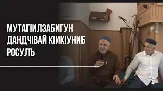 Мутагlилзабигун дандчlвай Кlикlуниб росулъ.