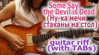 Some Say the Devil is Dead (Ну-ка мечи стаканы на стол)_guitar riff