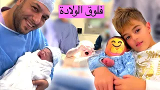 فلوق الولادة / ردة فعل خلودة أول ما شاف البيبي!