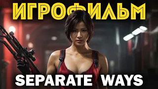 Resident Evil 4 Remake Separate Ways Игрофильм