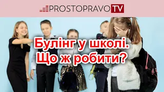 Булінг у школі. Що ж робити?